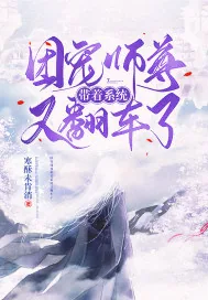 《团宠师尊带着系统又翻车啦》小说封面