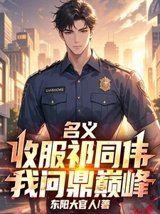 《名义：收服祁同伟，我问鼎巅峰》小说封面