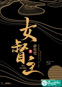 《女督主》小说封面