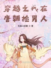 《穿越之我在唐朝捡男人》小说封面