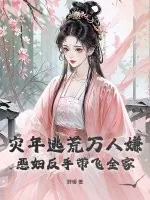 《灾年逃荒万人嫌？恶妇反手带飞全家》小说封面