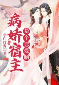 《病娇宿主是个恋爱脑》小说封面