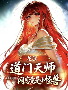 《龙族：道门天师，网恋竟是小怪兽》小说封面