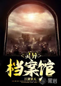 《灵异档案馆》小说封面