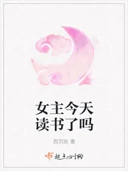 《女主今天读书了吗》小说封面