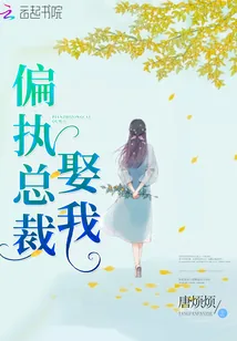 《偏执总裁，娶我》小说封面