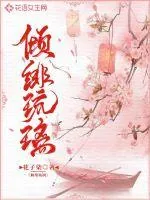 《倾绯琉璃》小说封面