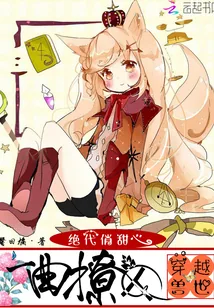 《穿越兽世一曲撩人》小说封面