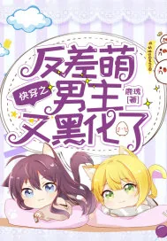 《快穿之反差萌男主又黑化了》小说封面