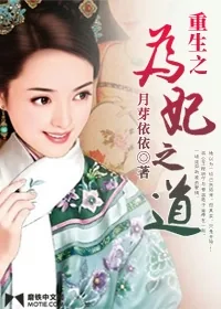 《重生之为妃之道》小说封面