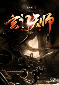 《玄门天师》小说封面
