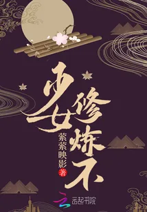 《少女，修炼不》小说封面