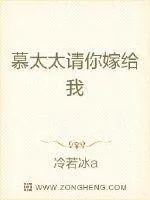 《慕太太请你嫁给我》小说封面