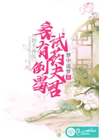 《妙手神医：家有倒霉试药夫君》小说封面