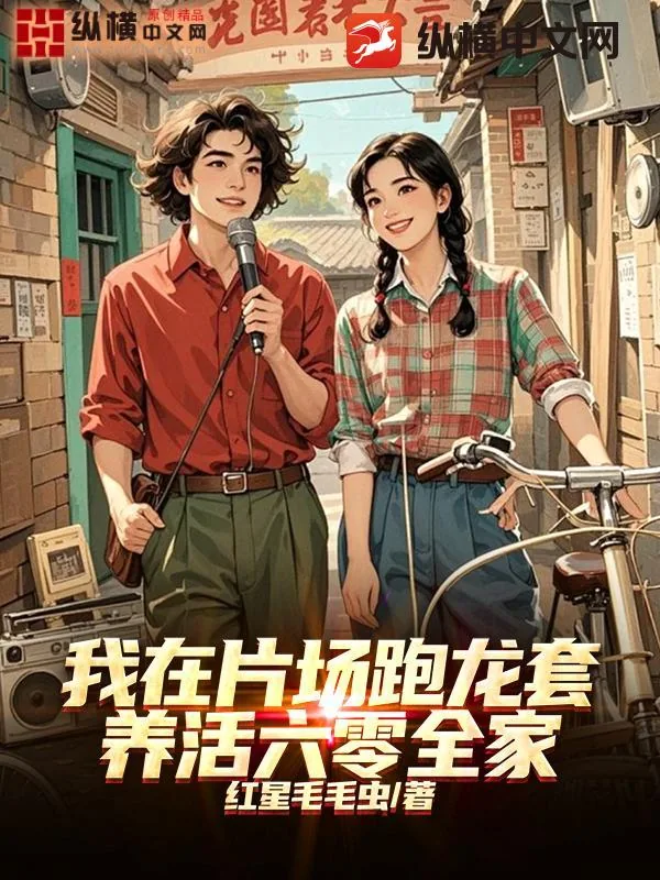 《我在片场跑龙套，养活六零全家》小说封面