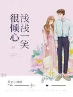 《浅浅一笑很倾心》小说封面