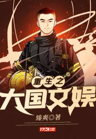 《重生之大国文娱》小说封面