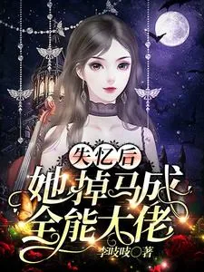 《失忆后，她掉马成全能大佬》小说封面