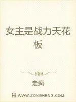 《女主是战力天花板》小说封面