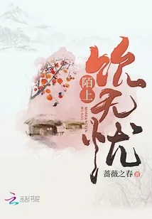 《陌上饮无忧》小说封面