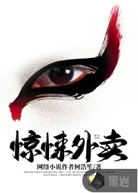 《惊悚外卖》小说封面