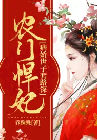 《农门悍妃：病娇世子套路深》小说封面