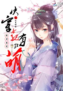 《腹黑专宠：快穿女配有点萌》小说封面