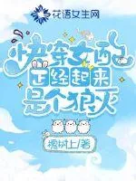 《快穿女配正经起来是个狼灭》小说封面