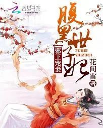 《邪王宠妻：腹黑世子妃》小说封面