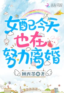 《女配今天也在努力离婚》小说封面