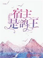 《快穿之宿主是鸽王》小说封面
