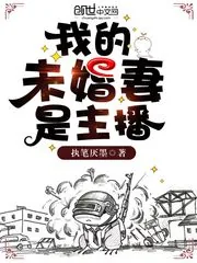 《我的未婚妻是主播》小说封面