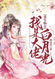 《重生嫡女：我是大佬白月光》小说封面