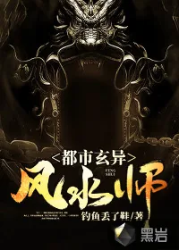 《都市玄异风水师》小说封面