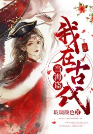 《我在古代当海盗》小说封面