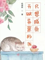 《天赋异禀的我只想咸鱼》小说封面