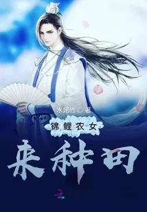 《锦鲤农女来种田》小说封面