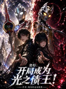 《奥特：开局成为光之债王！》小说封面