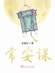 《常安谋》小说封面