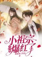 《京少的小祖宗爆红了》小说封面