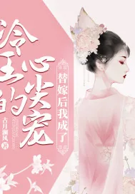 《替嫁后我成了冷王心尖宠》小说封面