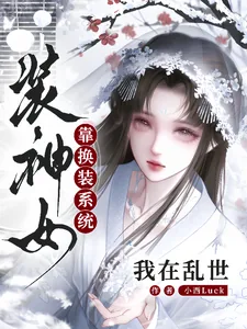 《我在乱世靠换装系统装神女》小说封面