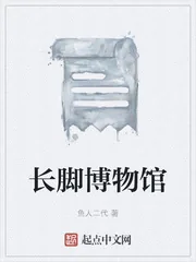《长脚博物馆》小说封面