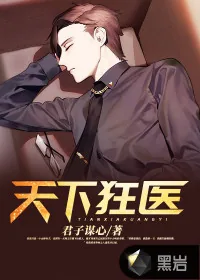 《天下狂医》小说封面