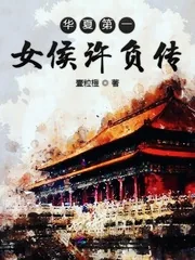 《华夏第一女侯许负传》小说封面
