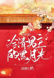 《穿成冷清男主的黑月光》小说封面
