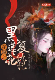 《穿越之黑莲花复仇记》小说封面