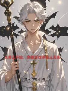 《从骨王开始：穿越游戏停服三天前》小说封面