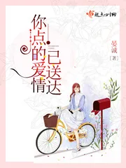 《你点的爱情已送达》小说封面