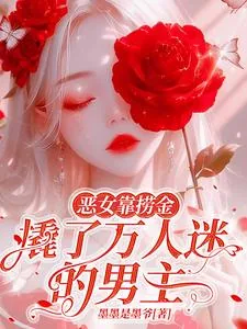 《恶女靠捞金，撬了万人迷的男主》小说封面